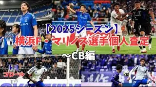 【2025シーズン振り返り】横浜F・マリノス選手個人査定｜CB編　#横浜F・マリノス　#jリーグ