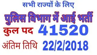 UP Police Recruitment 2018,उत्तर प्रदेश पुलिस