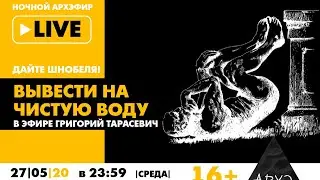 Ночной АРХЭфир &laquo;Дайте Шнобеля! Кому и за что дают Ig Nobel Prize&raquo; с Григорием Тарасевичем
