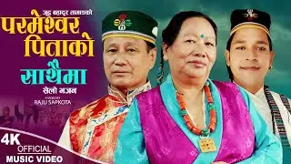 परमेश्वर पिताको साथमा | New Nepali Bhajan Song 2080,2023 | Judda Bahadur Tamang & Kanta Ghale Gurung