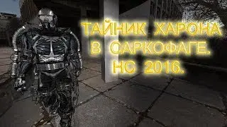 Тайник Харона в Саркофаге. Народная Солянка 2016.