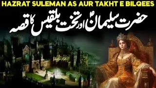 The Miracle of Prophet Sulaiman (A.S) and the Throne of Queen Bilqis|Power of Allah\soulful stories 