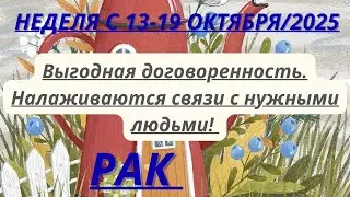 РАК ♋️ ТАРОСКОП С 13-19 ОКТЯБРЯ/2025 от Alisa Belial.