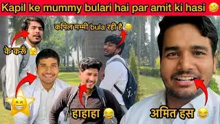 Kapil ke mummy bulari hai par amit ke hasi 🤣 #vlog #vlogger #viralvideo #comedy #funny #trending 