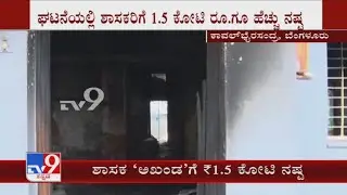 Over 1.5 crore loss for MLA Akhanda Srinivas Murthy as miscreants torch his house