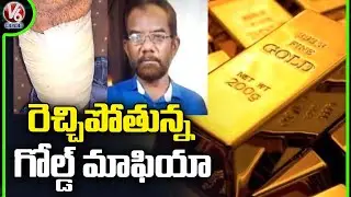 గోల్డ్ మాఫియా ఆగడాలు.. Attack On Family In Old City For Gold Smuggling From Dubai | Hyderabad | V6