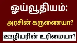 pension news 2021 tamil nadu  || history of pension in india