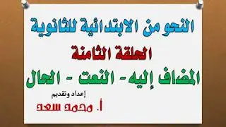 النحو من الابتدائية للثانوية | الحلقة (8) كيف تفرق بين المضاف إليه والنعت والحال ؟