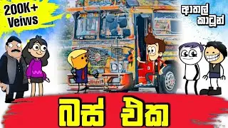 බස් එක | Bus Eka | Sinhala Dubbing Animation Funny Cartoon| Sl Animation Cartoon Hub