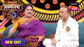 ईशा, मंदार आणि समीर | Maharashtrachi Hasya Jatra ComedyCha 5G | Ep 841 | Performance