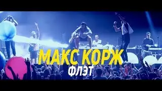 Макс Корж в Якутске live Флэт