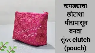 घरच्याघरी बनवा सुंदर Pouch