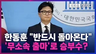 [시사쇼 정치다] 한동훈 