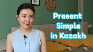 Настоящее простое время в казахском языке