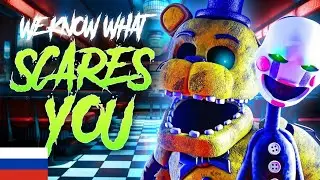 [FNAF] We Know What Scares You /кавер на русском/