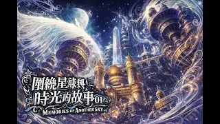 《Another Eden》MEMORIES OF ANOTHER SKY CH04［圍繞星球與時光的故事01］