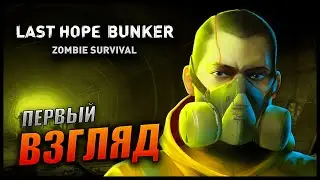 Прохождение Last Hope Bunker: Zombie Survival и Обзор [4K] Первый Взгляд на ВЫЖИВАЛКУ про ЗОМБИ