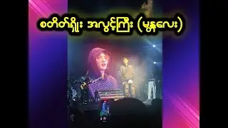 စတီတ်ရှိုးအလွင့်ကြီး မန္တလေးဘုရားကြီးပွဲ ပထမည