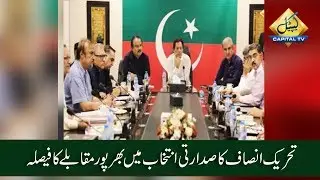 CapitalTV: PTI decides to contest Presidential Elections with full strength