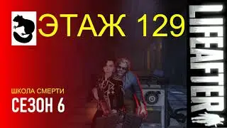 LifeAfter Floor 129 - SEASON 6 DEATH HIGH ЭТАЖ 129 - СЕЗОН 6 ШКОЛА СМЕРТИ