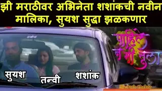 झी मराठीवर अभिनेता शशांकची नवीन मालिका, सुयश सुद्धा झळकणार | Shashank Ketkar | Pahile Na Mi Tula