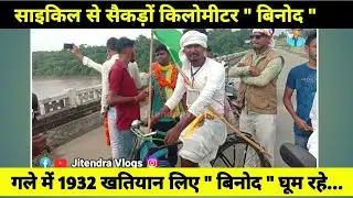 बिनोद अलग ही अंदाज में आंदोलन कर रहे | Binod Viral Video | 1932 Khatiyan Jharkhand News Dhanbad News