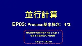 【冼鏡光並行計算講堂】 EP03 : Process 初步：一之二