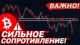 🚨БИТКОИН &ndash; ВАЖНОЕ СОПРОТИВЛЕНИЕ ДЛЯ РОСТА!