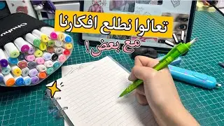 بث مباشر💥:تعالوا نبدع بالالوان🎨و نخربش و نرسم مع بعض🩵