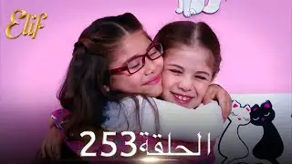 أليف الحلقة 253 | دوبلاج عربي