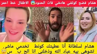 هشام لسلطانة أناعطيتك كونط تخدمي ماشي تشوهي بيه عباد الله وذخلني انا الح ب  س😳فضح كولشي 