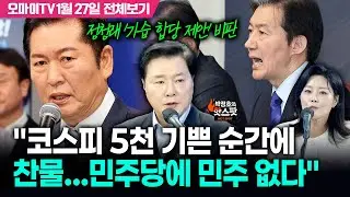 [박정호의 핫스팟+조계원] 정청래 '기습 합당 제안' 비판 