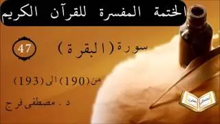 تفسير سورة البقرة من الأية 190 الى الأية 193 الحلقة (47)