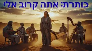 כותרת: אתה קרוב אלי