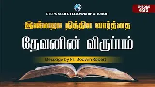 God's Will | Indraya Vasanam | Daily Bible Verse Tamil #dailybibleverse