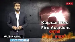Uttar Pradesh के #Kannauj में बड़ा सड़क हादसा, ज़िंदा जले यात्री | Kannauj Accident | Kannauj Bus Fire
