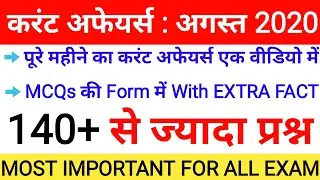 Current Affairs 2020 in Hindi | Current Affairs 2020 August Full Month | SSC, Police, Railway, UPSC