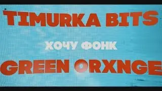 TIMURKA BITS , GREEN ORXNGE - ХОЧУ ФОНК (Премьера клипа, 2021)