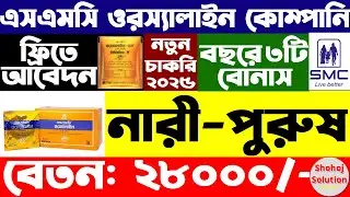 এসএমসি ওরস্যালাইন কোম্পানিতে নতুন নিয়োগ | smc company job circular 2026 | Job Circular 2026