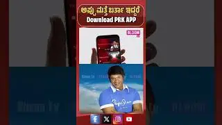 Appu ಕನಸು ನನಸು ... Download PRK APP@prk.productions #ashwinipuneeth_rajkumar  #love