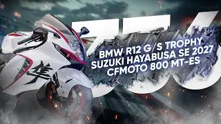Motorcycle News - BMW R12 G/S Trophy, Hayabusa Limited Edition, CFMoto 800 MT-E and more