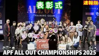 速報版『APF ALL OUT CHAMPIONSHIPS 2025』 表彰式