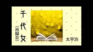 【青空文庫の朗読】太宰治『千代女』