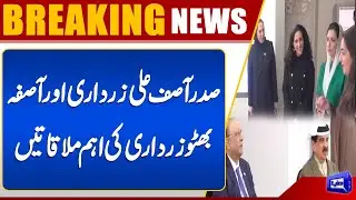 President Asif Ali Zardari & Asifa Bhutto Zardari Hold Important Meetings | Breaking News