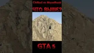 ЧТО ВЫШЕ Chiliad или MazeBank в GTA 5?