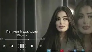 Патимат Меджидова - Юлдаш. (Премьера 2022)
