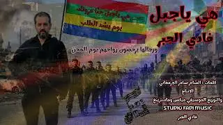 هي ياجبل حنا عزوتك فادي الجبر #هي_ياجبل_حنا_عزوتك #فادي_الجبر 