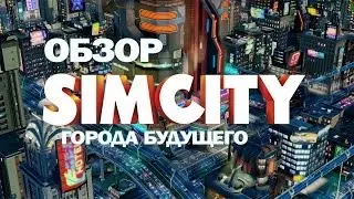 simcity города будущего - обзор