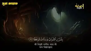 সূরা কাহাফ | Surah Al Kahf Full | জুমার দিনে পড়ার ফজিলত | Beautiful Quran Tilawat