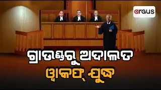 ଗ୍ରାଉଣ୍ଡ ଜିରୋରୁ ଅଦାଲତରେ ଓ୍ବାକଫ୍ ଯୁଦ୍ଧ | WAQF | Supreme Court | Argus News